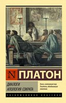 Диалоги. Апология Сократа другой перевод Евтифрона Platon