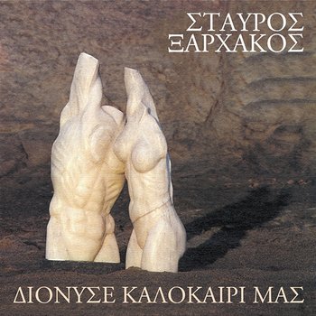 Dionise Kalokairi Mas - Stavros Xarhakos