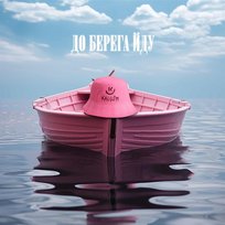 До берега йду KALUSH