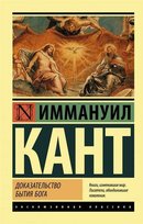 Доказательство бытия Бога Kant Immanuel
