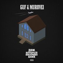 Dom, kotoryj postroil Alik Guf, Murovei