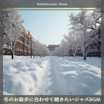 冬のお散歩に合わせて聴きたいジャズbgm - Kaleidoscope Home