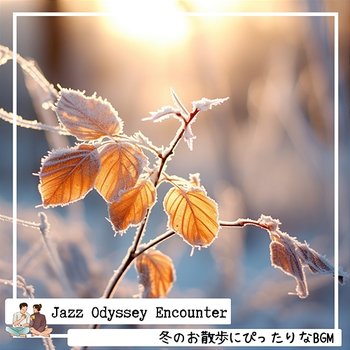 冬のお散歩にぴったりなbgm - Jazz Odyssey Encounter