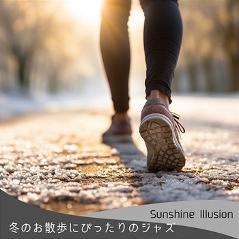 冬のお散歩にぴったりのジャズ - Sunshine Illusion