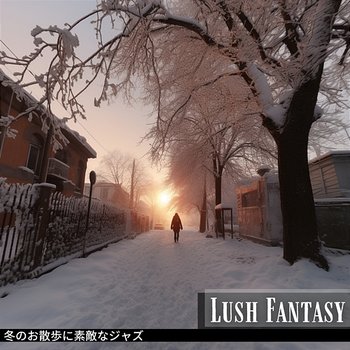 冬のお散歩に素敵なジャズ - Lush Fantasy