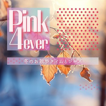 冬のお散歩タイムとジャズ - Pink 4ever