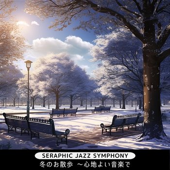 冬のお散歩 〜心地よい音楽で - Seraphic Jazz Symphony