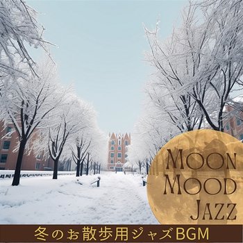 冬のお散歩用ジャズbgm - Moon Mood Jazz