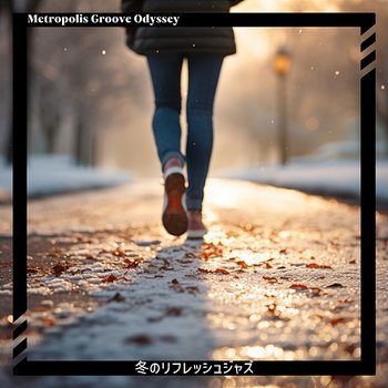 冬のリフレッシュジャズ - Metropolis Groove Odyssey