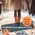 冬の散歩道に合わせて聴きたいジャズbgm - Gin Gin Hub