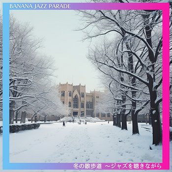 冬の散歩道 〜ジャズを聴きながら - Banana Jazz Parade