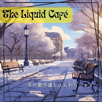 冬の散歩道とふんわりジャズ - The Liquid Café