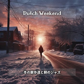 冬の散歩道と朝のジャズ - Dutch Weekend