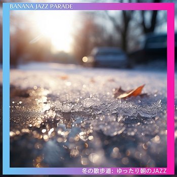 冬の散歩道: ゆったり朝のjazz - Banana Jazz Parade