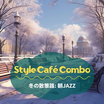 冬の散策路: 朝jazz - Style Café Combo