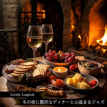 冬の夜に贅沢なディナーと心温まるジャズ - Lively Logical