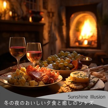 冬の夜のおいしい夕食と癒しのジャズ - Sunshine Illusion