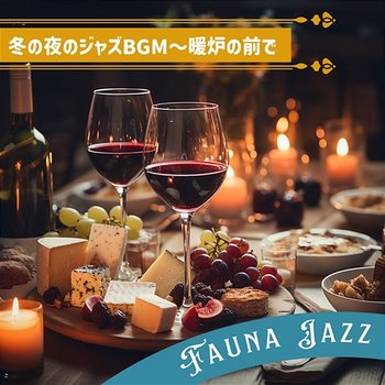 冬の夜のジャズbgm〜暖炉の前で - Fauna Jazz