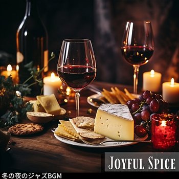 冬の夜のジャズbgm - Joyful Spice