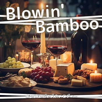 冬の夜のジャズのメロディー - Blowin' Bamboo