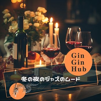 冬の夜のジャズのムード - Gin Gin Hub