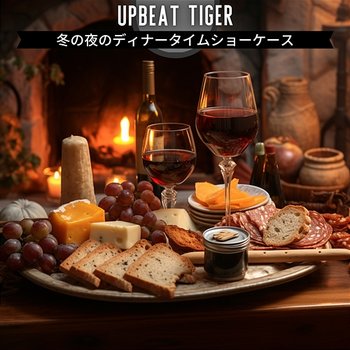 冬の夜のディナータイムショーケース - Upbeat Tiger
