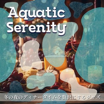 冬の夜のディナータイムを贅沢にするジャズ - Aquatic Serenity