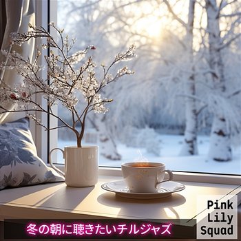 冬の朝に聴きたいチルジャズ - Pink Lily Squad
