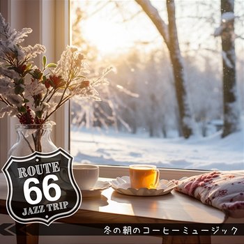 冬の朝のコーヒーミュージック - Route 66 Jazz Trip