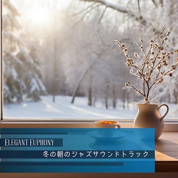 冬の朝のジャズサウンドトラック - Elegant Euphony