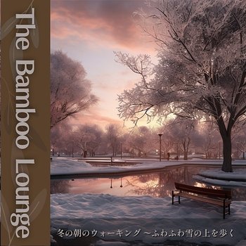 冬の朝のウォーキング 〜ふわふわ雪の上を歩く - The Bamboo Lounge