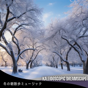 冬の朝散歩ミュージック - Kaleidoscopic Dreamscape