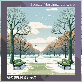 冬の朝を彩るジャズ - Tomato Marshmallow Café