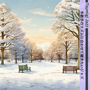 冬散歩のリズムに合わせて聴きたいジャズ - Tsumigi Jazz