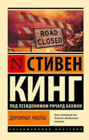 Дорожные работы King Stephen