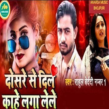 Dosre Se Dil Kahe Laga Lele - Rahul Bedardi No. 1