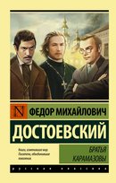 Достоевский Федор. Братья Карамазовы Dostojewski Fiodor, Fiodor Dostoievski, Fjodor  Dostoevskij, Fédor Dostoïevski, Fyodor Dostoyevski