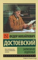 Достоевский Федор. Записки из подполья Fjodor  Dostoevskij, Fédor Dostoïevski, Dostoevsky Fyodor Mikhailovich, Fyodor Mikhailovich Dostoevsky, Fyodor Dostoyevski, Dostojewski Fiodor