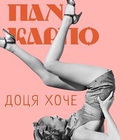 Доця хоче Пан Карпо