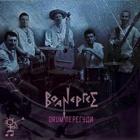 DRUM ПЕРЕГУДИ Воанергес