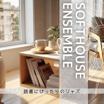 読書にぴったりのジャズ - Softhouse Ensemble