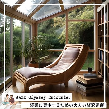 読書に集中するための大人の贅沢音楽 - Jazz Odyssey Encounter