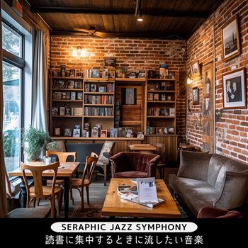読書に集中するときに流したい音楽 - Seraphic Jazz Symphony