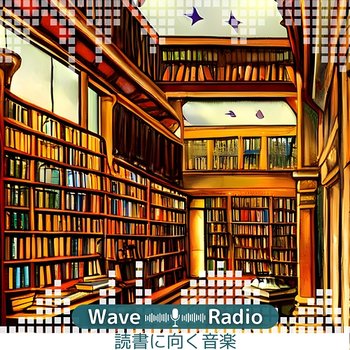 読書に向く音楽 - Wave Radio