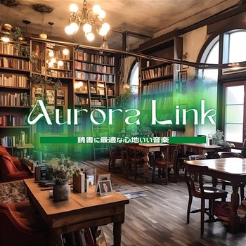 読書に最適な心地いい音楽 - Aurora Link