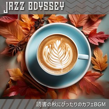 読書の秋にぴったりのカフェbgm - Jazz Odyssey