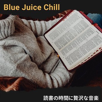 読書の時間に贅沢な音楽 - Blue Juice Chill