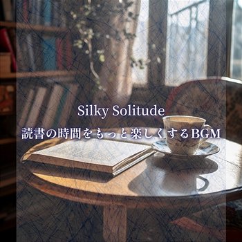 読書の時間をもっと楽しくするbgm - Silky Solitude