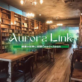 読書の世界に没頭できるジャズbgm - Aurora Link