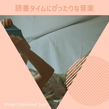 読書タイムにぴったりな音楽 - Rose Colored Jazz